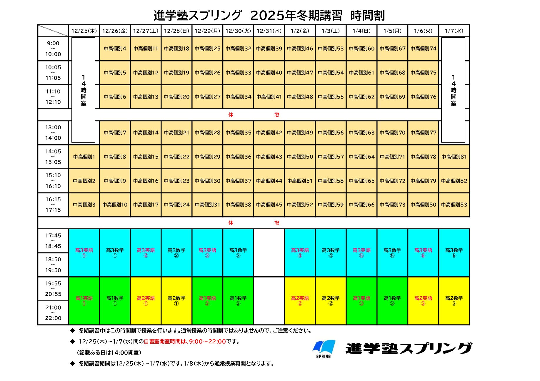 2025年冬期講習 | 進学塾スプリング